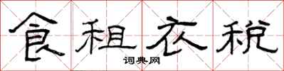 曾慶福食租衣稅隸書怎么寫