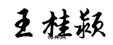 胡問遂王桂潁行書個性簽名怎么寫