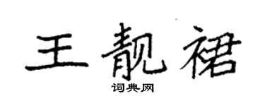 袁強王靚裙楷書個性簽名怎么寫