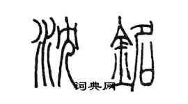 陳墨瀋銘篆書個性簽名怎么寫