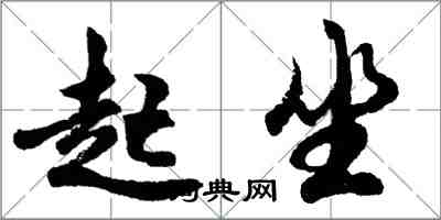 胡問遂起坐行書怎么寫