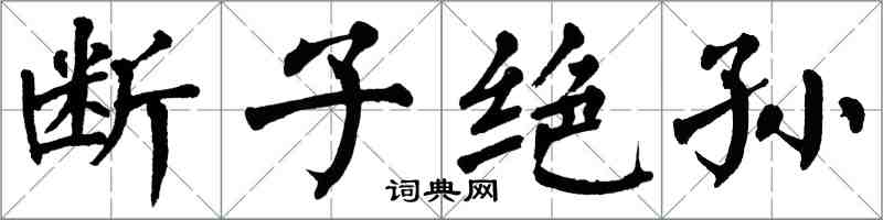 翁闓運斷子絕孫楷書怎么寫