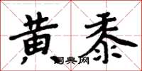 周炳元黃黍楷書怎么寫
