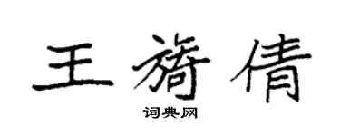 袁強王旖倩楷書個性簽名怎么寫