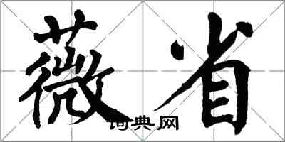 翁闓運薇省楷書怎么寫