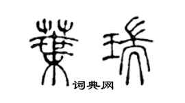 陳聲遠葉瑞篆書個性簽名怎么寫