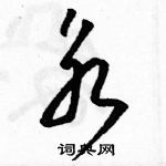 駱恆光寫的硬筆草書永