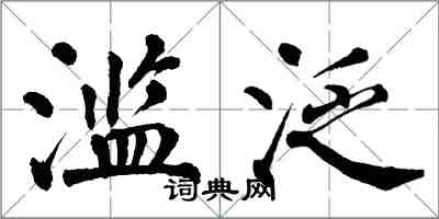 翁闓運濫泛楷書怎么寫