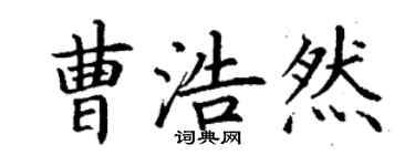 丁謙曹浩然楷書個性簽名怎么寫
