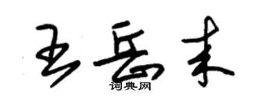 朱錫榮王岳來草書個性簽名怎么寫