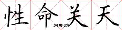 丁謙性命關天楷書怎么寫