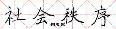 侯登峰社會秩序楷書怎么寫