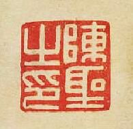 “陳聖之印”篆刻印章