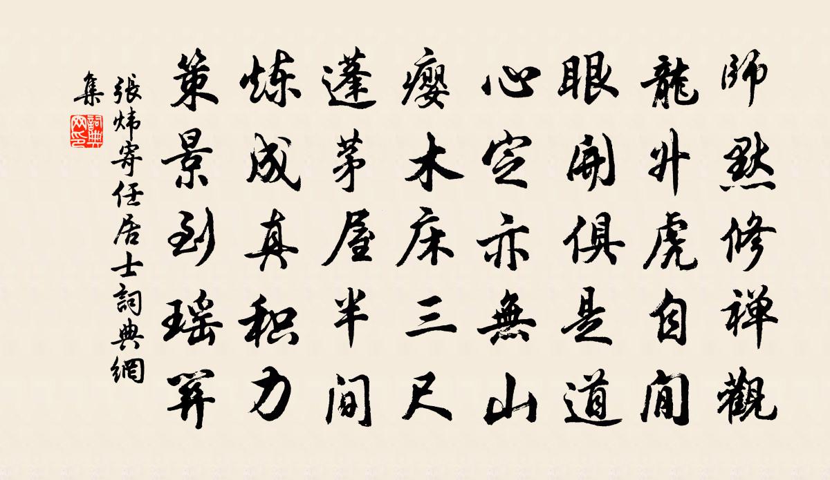 張煒寄任居士書法作品欣賞