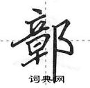 田英章寫的硬筆行書鄣