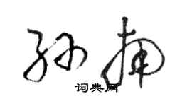 駱恆光孫南草書個性簽名怎么寫