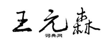 曾慶福王元森行書個性簽名怎么寫