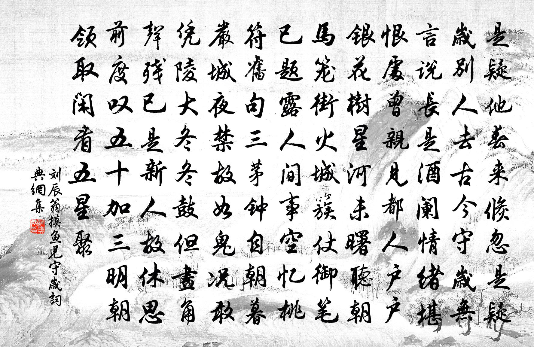 劉辰翁摸魚兒(守歲)書法作品欣賞
