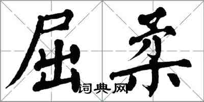 翁闓運屈柔楷書怎么寫