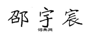 袁強邵宇宸楷書個性簽名怎么寫