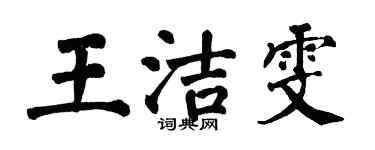 翁闓運王潔雯楷書個性簽名怎么寫
