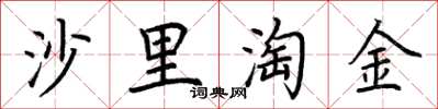 荊霄鵬沙裡淘金楷書怎么寫