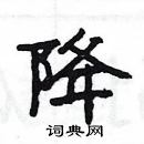 楊為國寫的硬筆隸書降