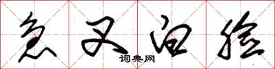 朱錫榮急叉白臉草書怎么寫