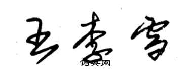 朱錫榮王李雪草書個性簽名怎么寫