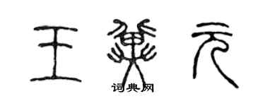 陳聲遠王冀元篆書個性簽名怎么寫
