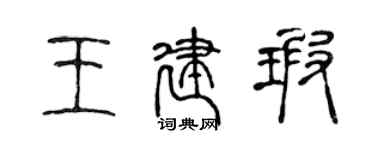 陳聲遠王建瑕篆書個性簽名怎么寫