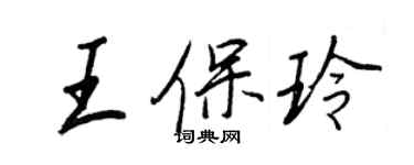 王正良王保玲行書個性簽名怎么寫