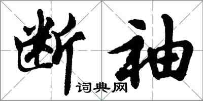 胡問遂斷袖行書怎么寫