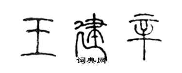 陳聲遠王建辛篆書個性簽名怎么寫