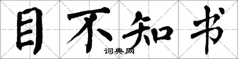 翁闓運目不知書楷書怎么寫