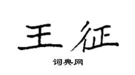 袁強王征楷書個性簽名怎么寫
