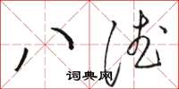 駱恆光八德草書怎么寫