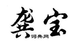 胡問遂龔寶行書個性簽名怎么寫