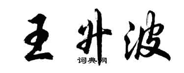 胡問遂王升波行書個性簽名怎么寫