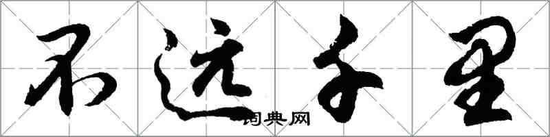 胡問遂不遠千里行書怎么寫