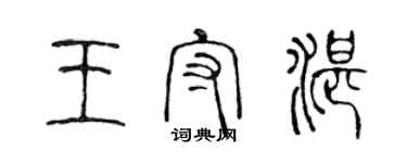 陳聲遠王守湛篆書個性簽名怎么寫