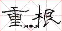 駱恆光重根隸書怎么寫