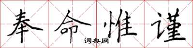侯登峰奉命惟謹楷書怎么寫