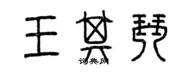 曾慶福王其琴篆書個性簽名怎么寫