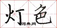 駱恆光燈色楷書怎么寫