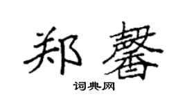 袁強鄭馨楷書個性簽名怎么寫