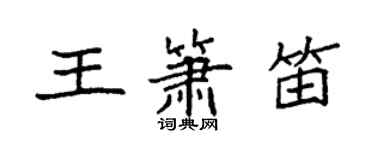 袁強王簫笛楷書個性簽名怎么寫