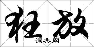 胡問遂狂放行書怎么寫