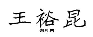 袁強王裕昆楷書個性簽名怎么寫