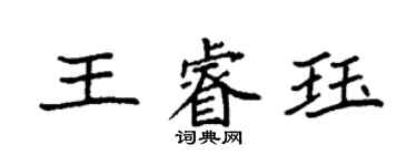 袁強王睿珏楷書個性簽名怎么寫